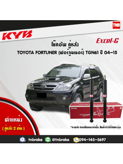 โช้คอัพหลัง kayaba excel-g toyota fortuner ฟอจูเนอร์ คายาบ้า เอ็กเซลจี ปี 2005-2015