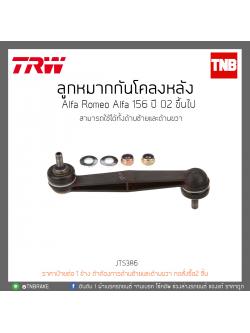 ลูกหมากกันโคลงหลัง Alfa Romeo Alfa 156 ปี 02-ON TRW/JTS386