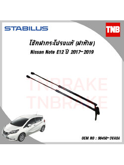 โช๊คฝาท้าย 1 ข้าง nissan note นิสสัน โน๊ต ปี 2017-ปัจจุบัน stabilus