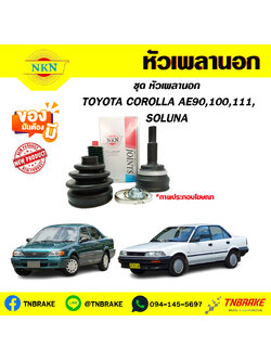 หัวเพลานอก toyota COROLLA AE90,100,111,SOLUNA NKN