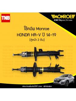 โช๊คอัพหน้า monroe oespectrum honda hrv มอนโร โออีสเปคตรัม ฮอนด้า เฮช อาร์ วี เอชอาวี ปี 2014-2019