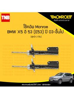 โช๊คอัพหน้า monroe bmw x5 e53 มอนโร โออีสเปคตรัม บีเอ็มดับบิว เอ็ก5 อี53 ปี 2003-ขึ้นไป