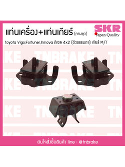 ชุดยางแท่นเครื่อง แท่นเกียร์ toyota vigo fortuner innova 4x2 ดีเซล เกียร์ M/T โตโยต้า วีโก้ ฟอร์จูนเนอร์ อินโนวา/skr