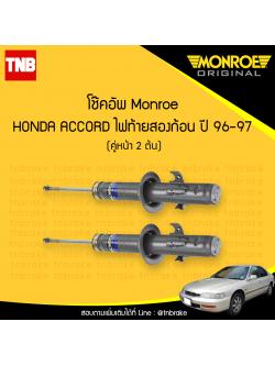 โช๊คอัพหน้า monroe oespectrum honda accord ไฟท้ายสองก้อน มอนโร โออีสเปคตรัม ฮอนด้า แอคคอร์ด ปี 1996-1997
