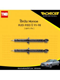 โช๊คอัพหน้า monroe oespectrum audi a100 มอนโร โออีสเปคตรัม ออดี้ เอ100 ปี 1991-1998