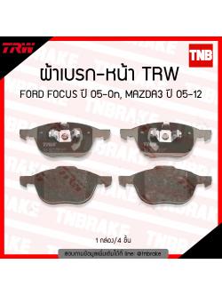 TRW ผ้าเบรค (หน้า) FORD FOCUS ปี 05-ขึ้นไป , MAZDA3 ปี 05 -12