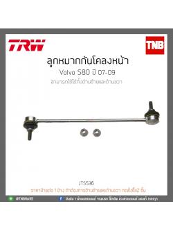 ลูกหมากกันโคลงหน้า Volvo S80 ปี 07-09 TRW/JTS536