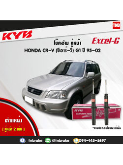 โช้คอัพหน้า kayaba excel-g honda crv g1 ฮอนด้า ซีอาวี คายาบ้า เอ็กเซลจี ปี 1995-2002
