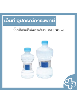 น้ำกลั่นสำหรับเติมออกซิเจน 500 1000 ml