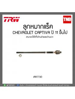 ลูกหมากแร็ค CHEVROLET CAPTIVA ปี 11 ขึ้นไป TRW/JAR7730