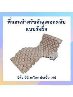 ที่นอนลมรังผึ้ง ยี่ห้อ อีบี มาโคร บับเบิ้ล เซป