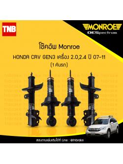 โช๊คอัพ monroe oespectrum honda crv gen3 เครื่อง 2.0,2.4 มอนโร โออีสเปคตรัม ฮอนด้า ซีอาวี เจน 3 ปี 2007-2011