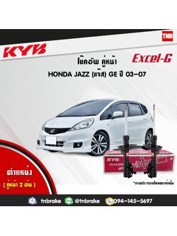 โช้คอัพหน้า kayaba excel-g honda jazz ge ฮอนด้า แจ๊ส จีอี คายาบ้า เอ็กเซลจี ปี 2008-2014