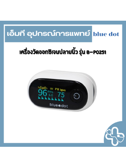 เครื่องวัดออกซิเจนในเลือดที่ปลายนิ้ว Bluedot รุ่น B-PO251
