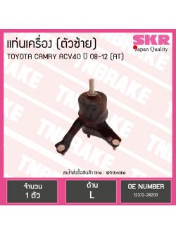 ยางแท่นเครื่อง toyota camry acv40/41 โตโยต้า แคมรี่ ปี 2006-2012 (LH=ตัวซ้าย) AT(เกียร์ออโต้)