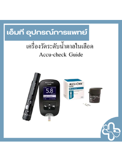 เครื่องวัดระดับน้ำตาลในเลือด Accu-check Guide