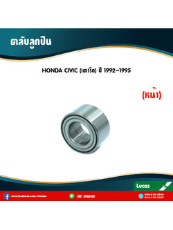 ตลับลูกปืนหน้า ลูกปืนดุมล้อ ดุมล้อ honda civic เตารีด ปี 1992-1995 ฮอนด้า ซีวิค /lucas