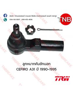 TRW ลูกหมากคันชักนอก Nissan CEFIRO A31 ปี 1990-1995