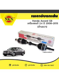 เพลาขับ เพลารถ ด้านขวา honda accord g8 เครื่องยนต์ 2.4 ฮอนด้า แอคคอร์ด ปี 2008-2013 NKN