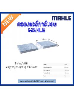 ไส้กรองแอร์คาร์บอน MAHLE Filter BMW X3 (F25 ปี 10-on ), X4 (F26 ปี 14-on)