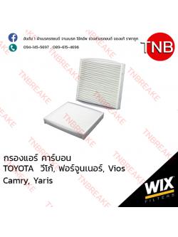 WIX ไส้กรองแอร์คาร์บอน TOYOTA Vigo ปี 2004-2010, Fortuner ปี 2005-on , Vios ปี 2007-on , Camry , Yaris ปี 2006-on