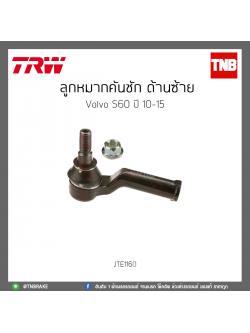 ลูกหมากคันชัก ด้านซ้าย Volvo S60 ปี 10-15 TRW/JTE1160
