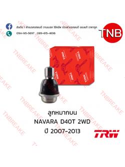 TRW ลูกหมากล่าง Nissan NAVARA D40 2WD ปี 2007-2013