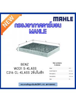 ไส้กรองแอร์คาร์บอน MAHLE Filter BENZ W221 S-Klass ปี 05-on , C216 CL-Klass ปี 06-on
