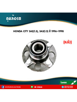 ลูกปืนดุมล้อหลัง ดุมล้อหลัง honda city 3A2(1.3),3A3(1.5) ปี 1996-1998 ฮอนด้า ซิตี้ /lucas