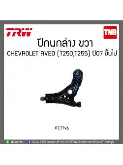 ปีกนกล่าง CHEVROLET AVEO (T250,T255) ปี 07ขึ้นไป TRW/JTC7796