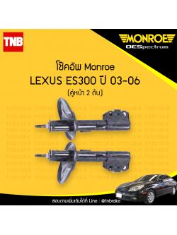 โช๊คอัพหน้า monroe oespectrum lexus es300 มอนโร โออีสเปคตรัม เรกซัส ปี 2003-ขึ้นไป