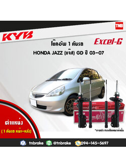 โช้คอัพ kayaba excel-g honda jazz gd ฮอนด้า แจ๊ส จีดี คายาบ้า เอ็กเซลจี ปี 2004-2008
