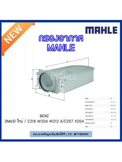 ไส้กรองอากาศ MAHLE Filter BENZ OM651 ใหม่ / C218 ปี 11-on W204 ปี 08-14 W212 , A/C207 ปี 09-on X204 ปี 09-15