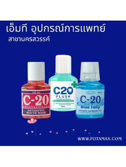 น้ำยาบ้วนปาก C-20 MouthWash 180ml
