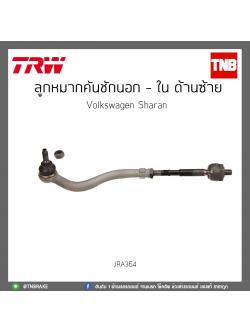 ลูกหมากคันชักนอก - ใน ด้านซ้าย Volkswagen Sharan TRW/JRA364