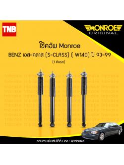 โช้คอัพ monroe mercedes benz เอส-คลาส s-class ( w140) ปี 1993-1999