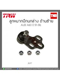 ลูกหมากปีกนกล่าง ด้านซ้าย AUDI A80 ปี '91-96 TRW/JBJ117