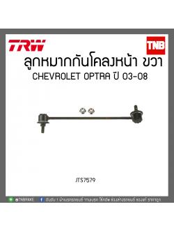ลูกหมากกันโคลงหน้า CHEVROLET OPTRA ปี 03-08 TRW/JTS7579
