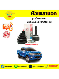 หัวเพลานอก toyota REVO ปี 2015-on NKN