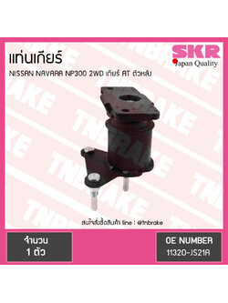 ยางแท่นเกียร์ nissan navara np300 2wd ปี 2014-ปัจจุบัน เกียร์ AT นิสสัน นาวารา ตัวหลัง/skr