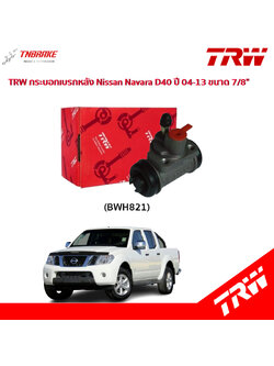 TRW กระบอกเบรกหลัง Nissan Navara D40 ปี04-13 ขนาด 7/8" / กระบอกเบรก กระบอกเบรค นาวาร่า / BWH821