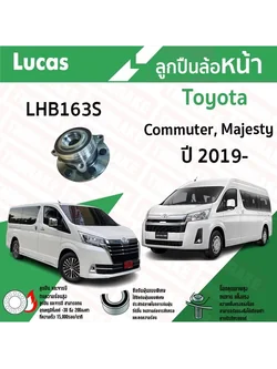 Lucas ลูกปืนล้อหน้า Toyota Commuter / Majesty โตโยต้า คอมมิวเตอร์ / มาเจสตี้ ปี 2019-