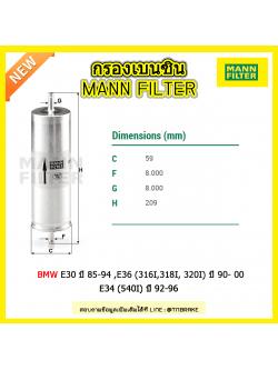 กรองเบนซิน MANN Filter BMW E30 ปี 85-94 ,E36 (316I,318I, 320I) ปี 90- 00 , E34 (540I) ปี 92-96