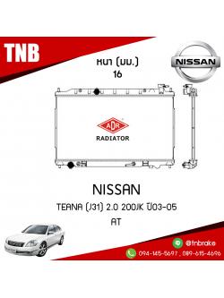 ADR หม้อน้ำ NISSAN TEANA (J31) 2.0 200JK ปี 2003-2005 (AT)