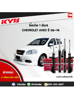 โช้คอัพ kayaba excel-g chevrolet aveo อวีโอ้ คายาบ้า เอ็กเซลจี ปี 2006-2014