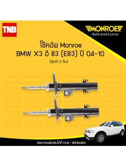 โช๊คอัพหน้า monroe bmw x3 e83 มอนโร โออีสเปคตรัม บีเอ็มดับบิว เอ็ก 3 อี 83 ซีรี่ 5 ปี 2004-2010
