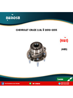 ลูกปืนดุมล้อหน้า ดุมล้อหน้า chevrolet cruze 2.0l มี ABS ปี 2010-2015 เชฟโรเล็ต ครูซ /lucas