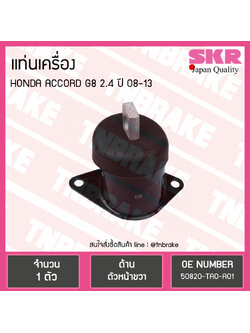 ยางแท่นเครื่อง honda accord g8 2.4 ปี 2008-2013 ฮอนด้า แอคคอร์ด ตัวหน้าขวา /skr