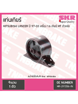 ยางแท่นเกียร์ mitsubishi lancer เครื่อง 1.6 ปี 1997-2003 เกียร์ MT มิตซูบิชิ แลนเซอร์ ตัวหลัง/skr