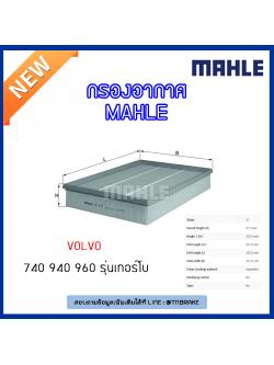 ไส้กรองอากาศ MAHLE Filter VOLVO 740 ปี 84-92 ,940 ปี 90-98 ,960 ปี 91-96